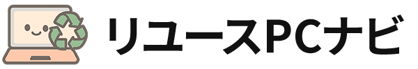リユースPCナビ