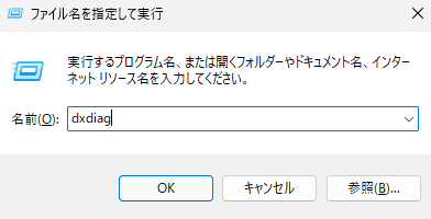 「ファイル名を指定して実行」ウィンドウに「dxdiag」と入力されている