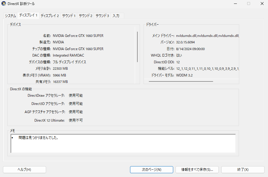 DirectX 診断ツールの「ディスプレイ」タブ